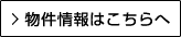 物件情報はこちらへ